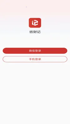纺财记(纺织记账APP)v1.0.2.1 免费版截图0