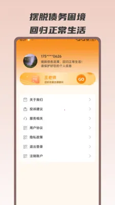 逾期清债大师2026官方最新版本v1.0.6 免费版截图1