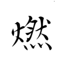 ȼ��(��ȼ����ϣ��)