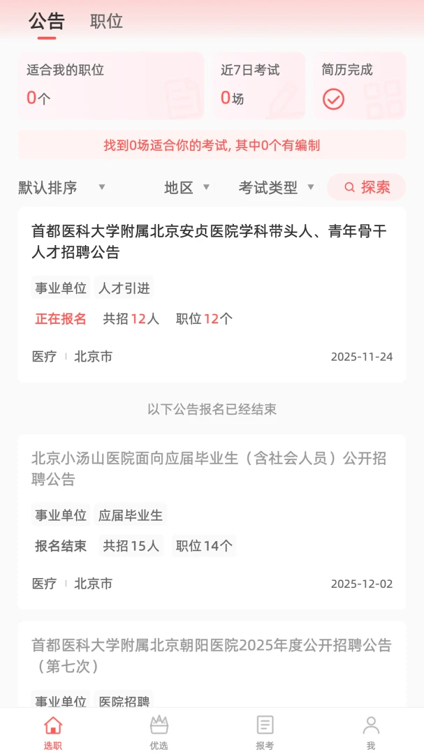 选职报岗(公考选岗助手) 选职报岗(公考选岗助手)