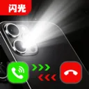 免费来电闪光安卓版手机版