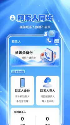 通讯录云备份安卓版手机版v1.0.7 免费版截图0