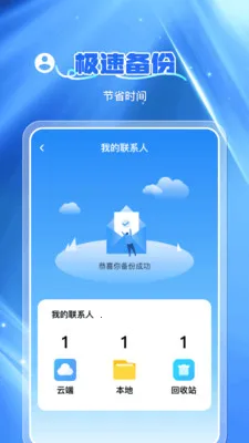 通讯录云备份安卓版手机版v1.0.7 免费版截图2