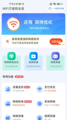 WiFi万能钥全连(WiFi网络工具)v1.0.01.00 官方正版截图1