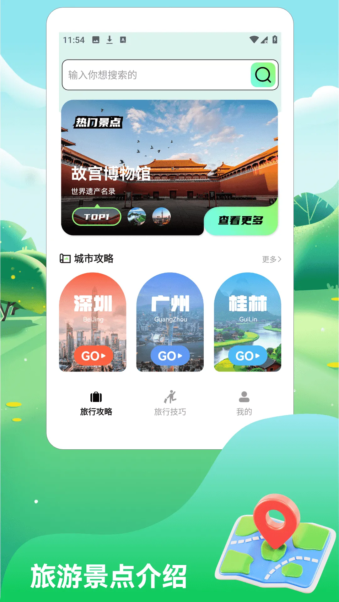 一路顺风旅行(旅行攻略软件)v1.3 官方正版截图3