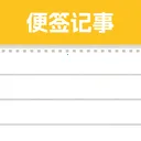 ��Ϻ��ǩ�ռ�(��¼Ч��Ӧ��)