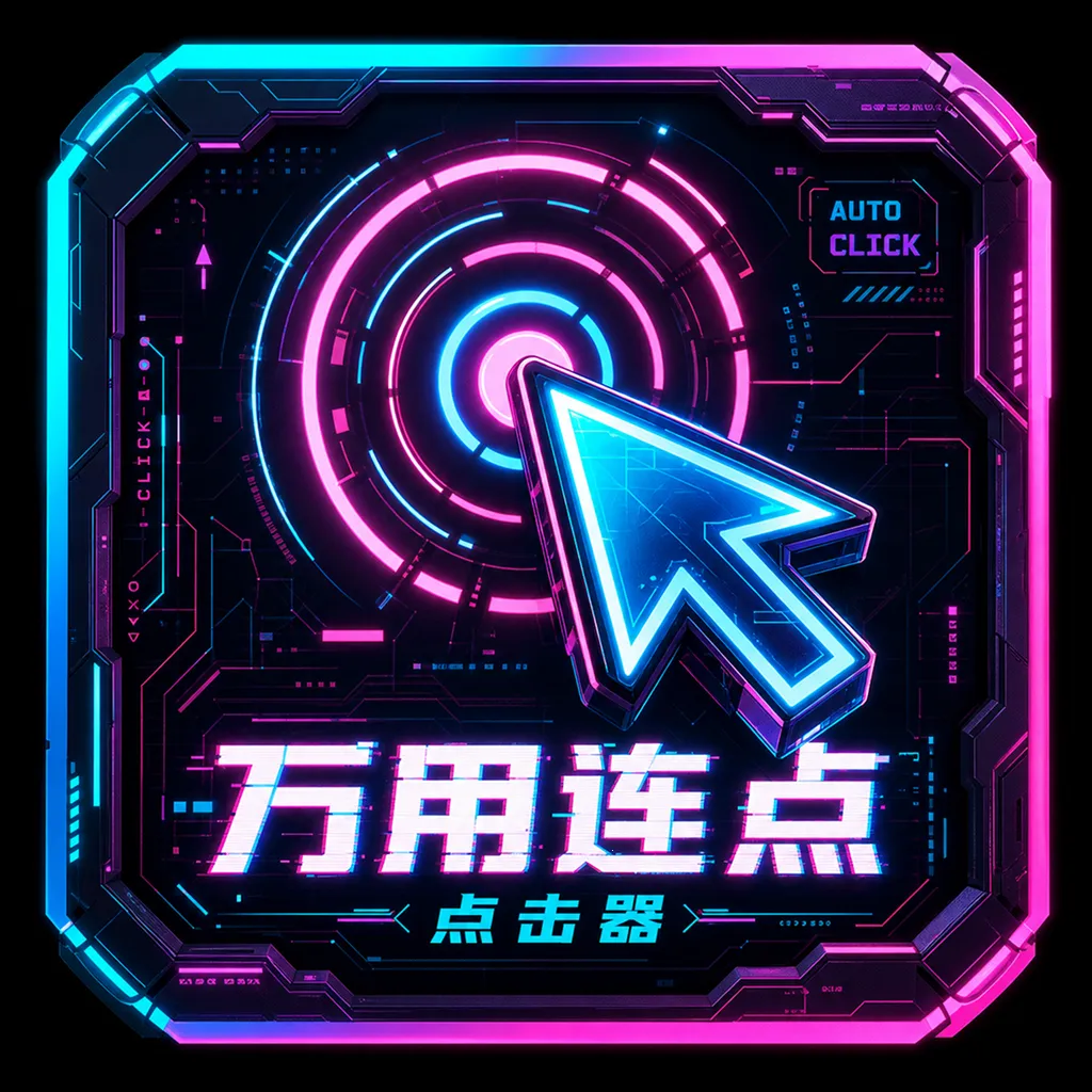 万用连点点击器(手机屏幕操作工具)