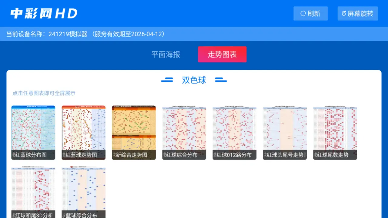 中彩网HD(彩票宣传软件)v1.0.4 安卓版截图2