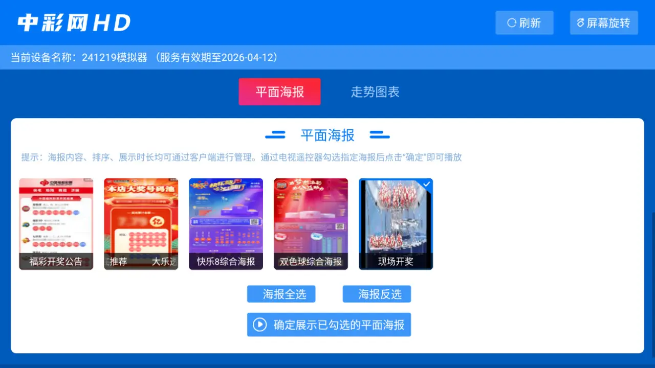 中彩网HD(彩票宣传软件)v1.0.4 安卓版截图0