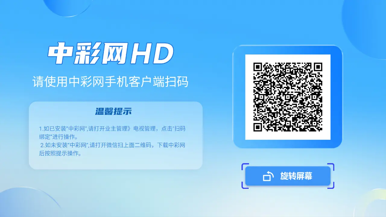 中彩网HD(彩票宣传软件)v1.0.4 安卓版截图1