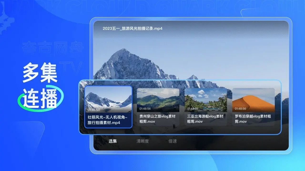 夸克网盘tv版(电视端网盘应用)v2.9.1702 手机版截图3