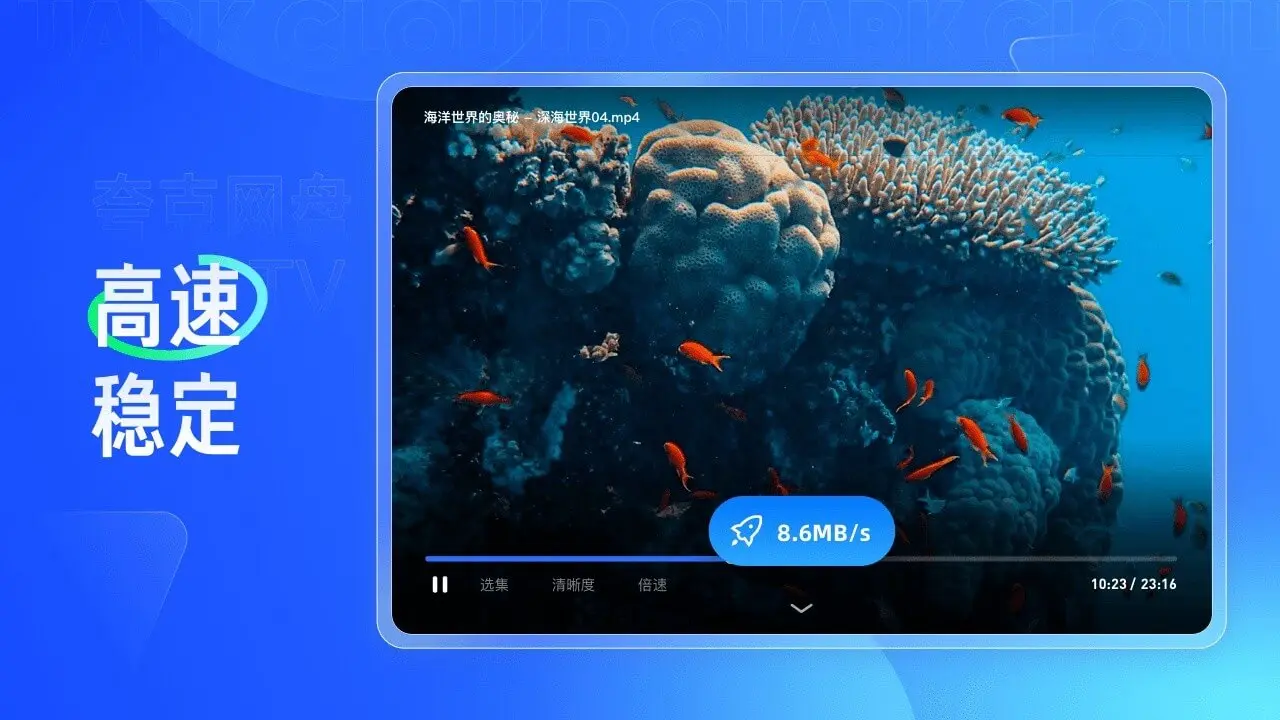 夸克网盘tv版(电视端网盘应用) 夸克网盘tv版(电视端网盘应用)