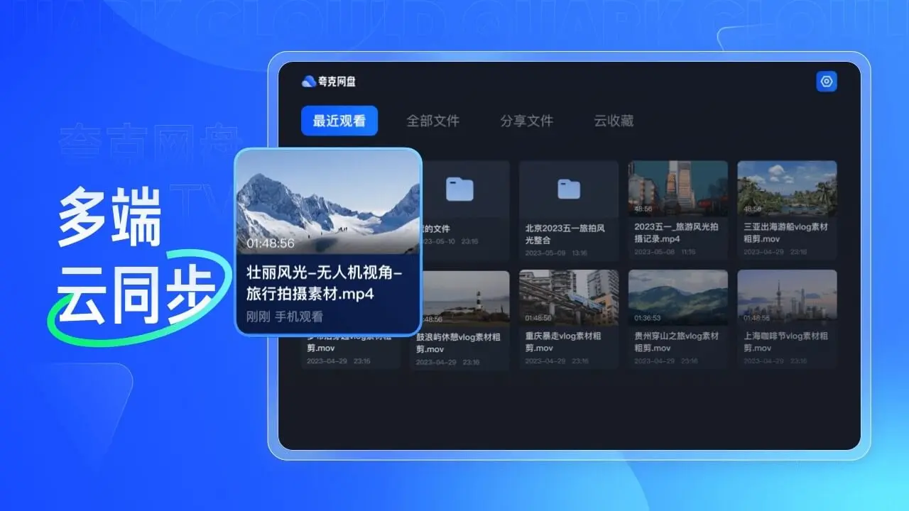 夸克网盘tv版(电视端网盘应用)v2.9.1702 手机版截图2