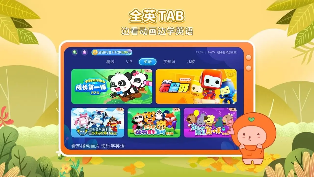 BesTV�����ٶ�(��ͯOTT��Ʒ)v6.0.0.6 �ֻ����ͼ1