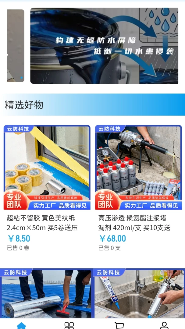 云防科技(防水电商平台)v2.0 免费版截图0