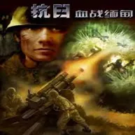 抗日:血战缅甸(抗日射击游戏)