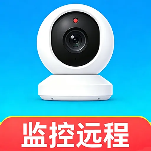 手机移动远程监控看家软件(家庭监控应用)