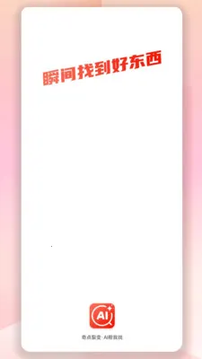 AI帮我找(电商找物神器)v1.1.9 手机版截图0