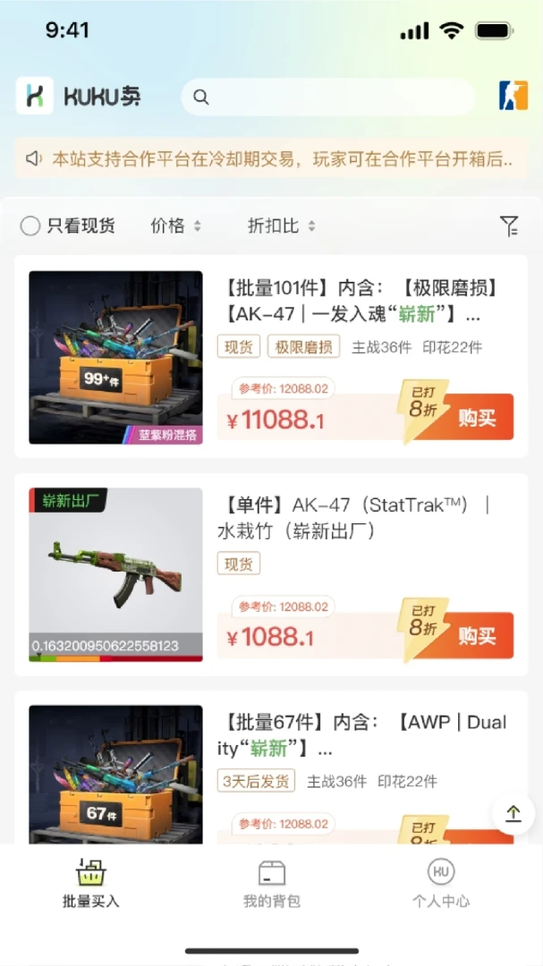 kuku卖(CS2饰品交易平台)v1.5.4 手机版截图2