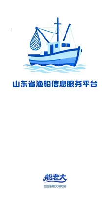 北海渔业船老大(渔船交易平台)v1.0.2 免费版截图0