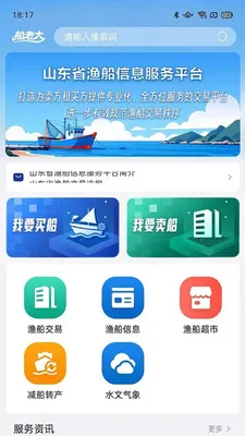 北海渔业船老大(渔船交易平台)v1.0.2 免费版截图1