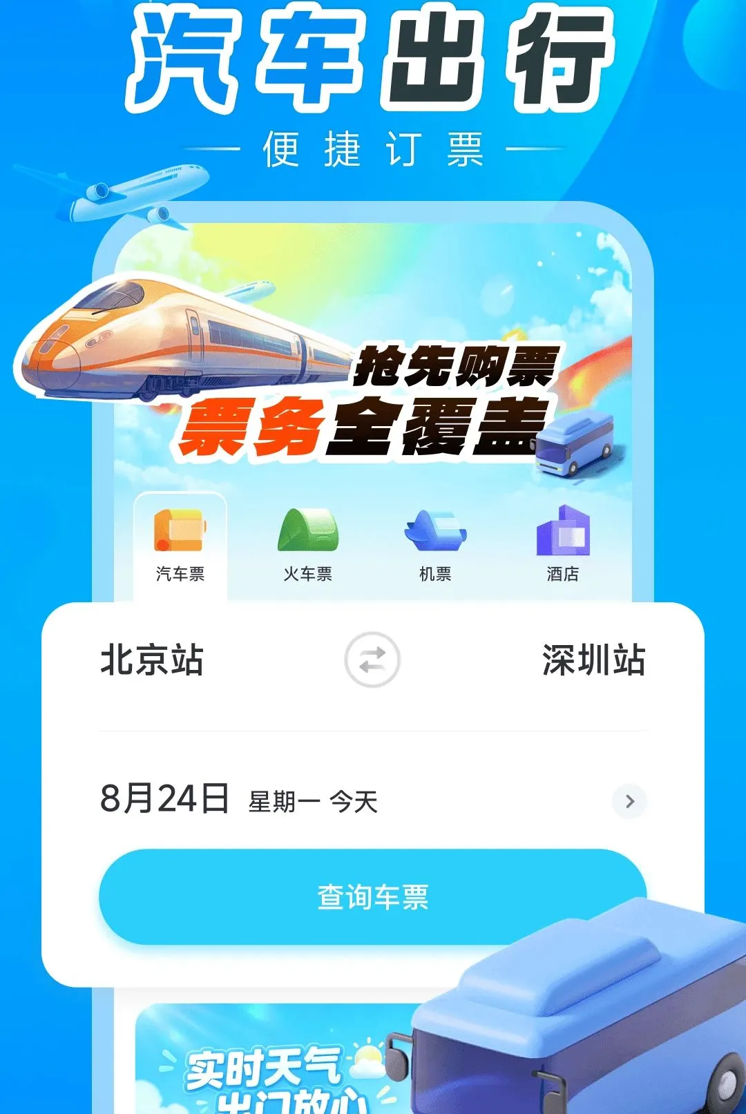 汽车订票助手最新手机版v1.0.5 手机版截图0