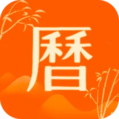 万年历天天看(传统节日提醒)