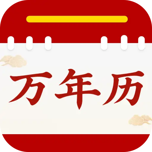 顺顺万年历最新手机版