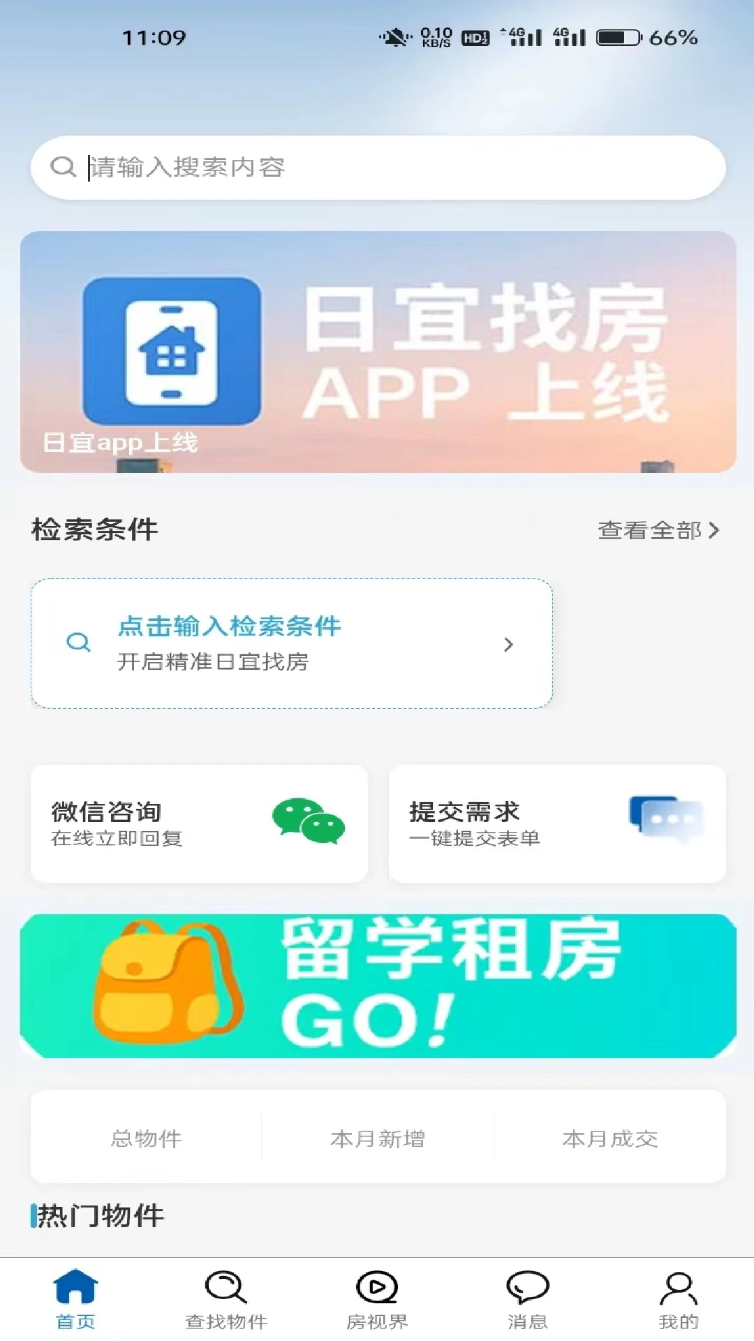 日宜找房(日本找房平台)v1.3.7 安卓版截图1