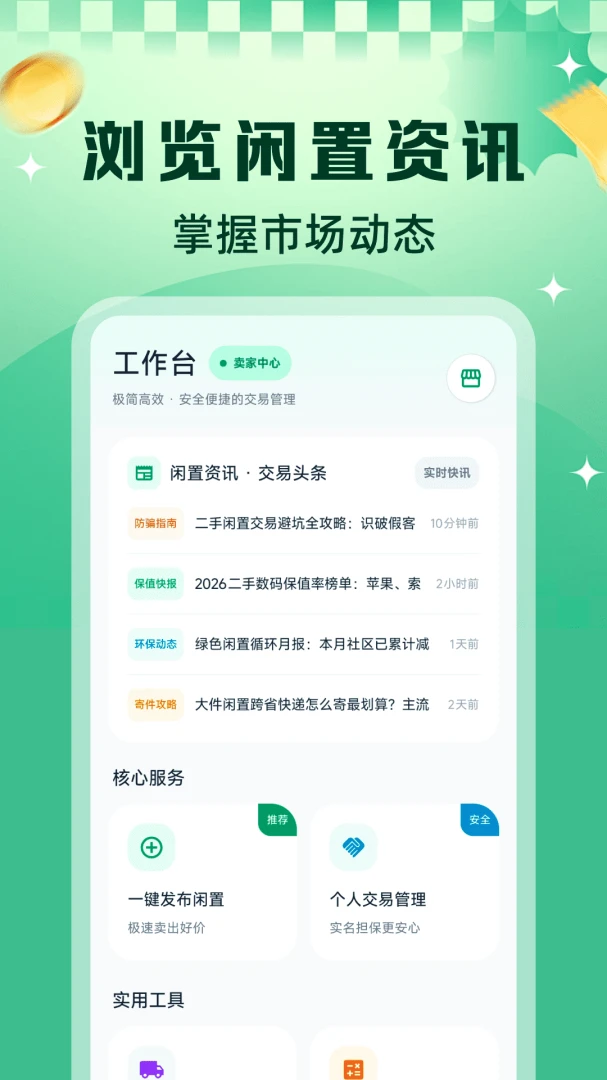二手闲置转平台(闲置物品流转平台)v1.0.1 免费版截图0