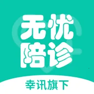 无忧陪诊2026官方最新版本