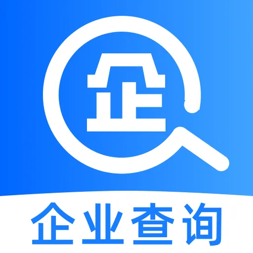企业查询信息通软件(企业信息查询工具)