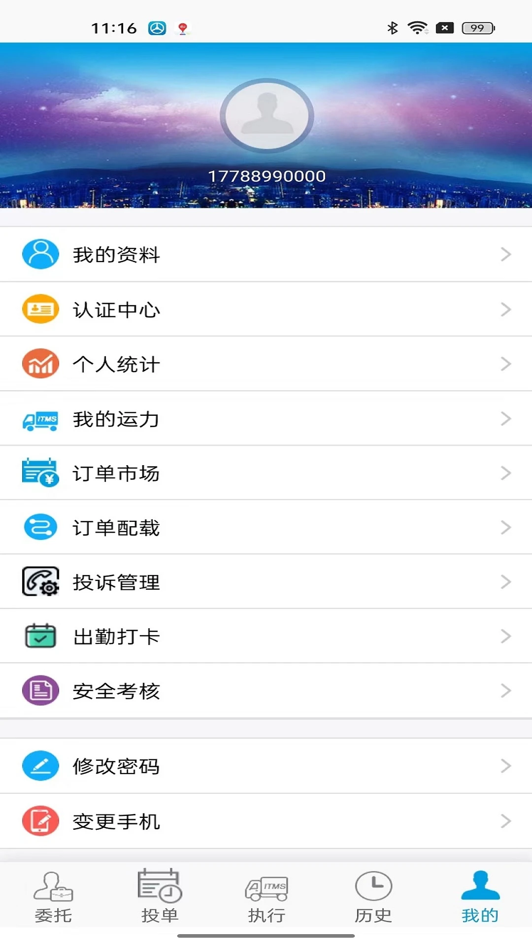 TMS云司机端(司机接单平台)v3.2.26 官方正版截图0