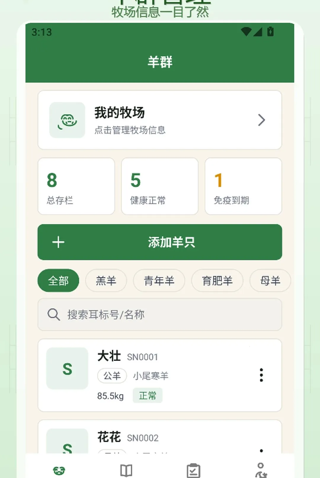 羊来运(养羊管理工具)v1.3 官方正版截图3