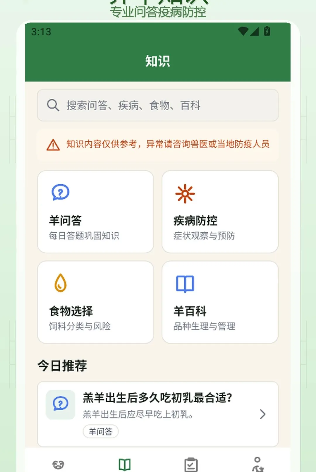 羊来运(养羊管理工具)v1.3 官方正版截图0