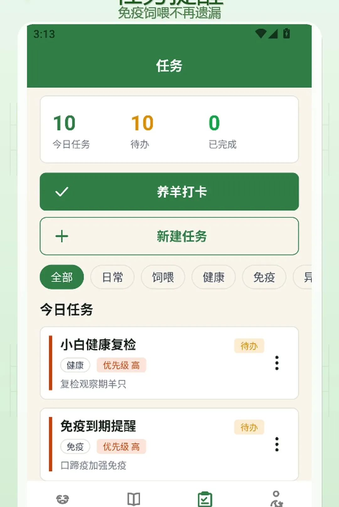 羊来运(养羊管理工具)v1.3 官方正版截图2