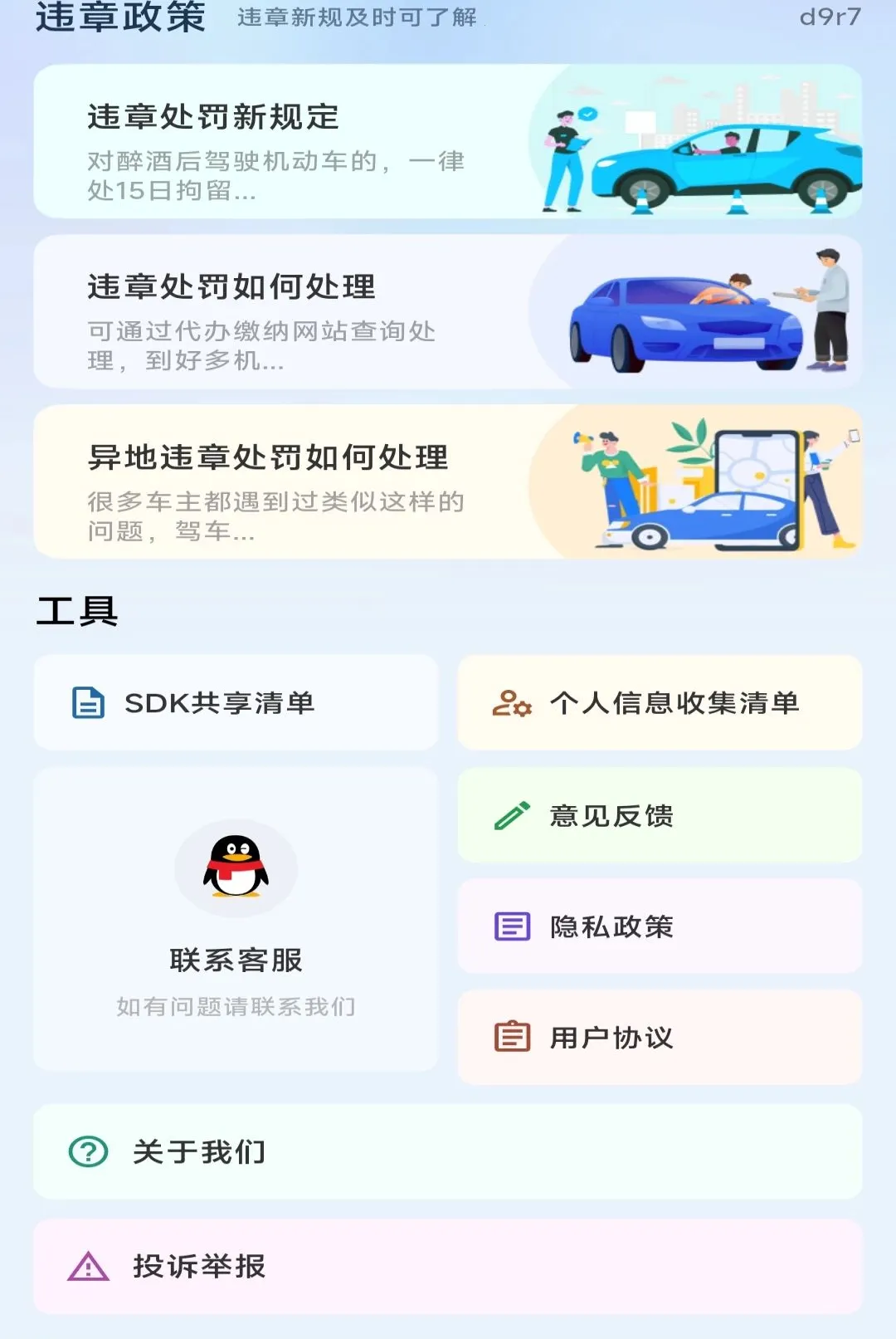 交通规则处罚指南软件(车主综合服务平台)v1.0.0 安卓版截图3