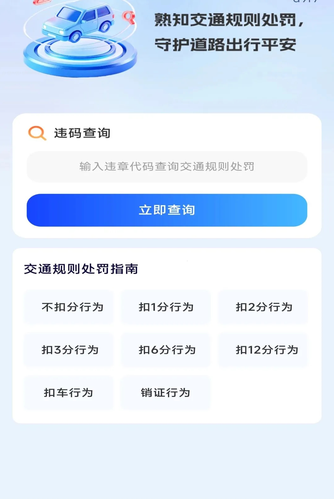 交通规则处罚指南软件(车主综合服务平台)v1.0.0 安卓版截图2
