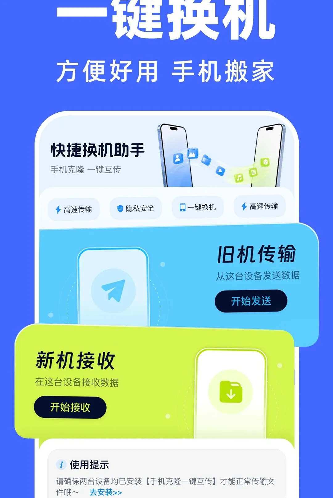 安卓极速克隆换机(数据传输工具)v1.0.0 手机版截图2