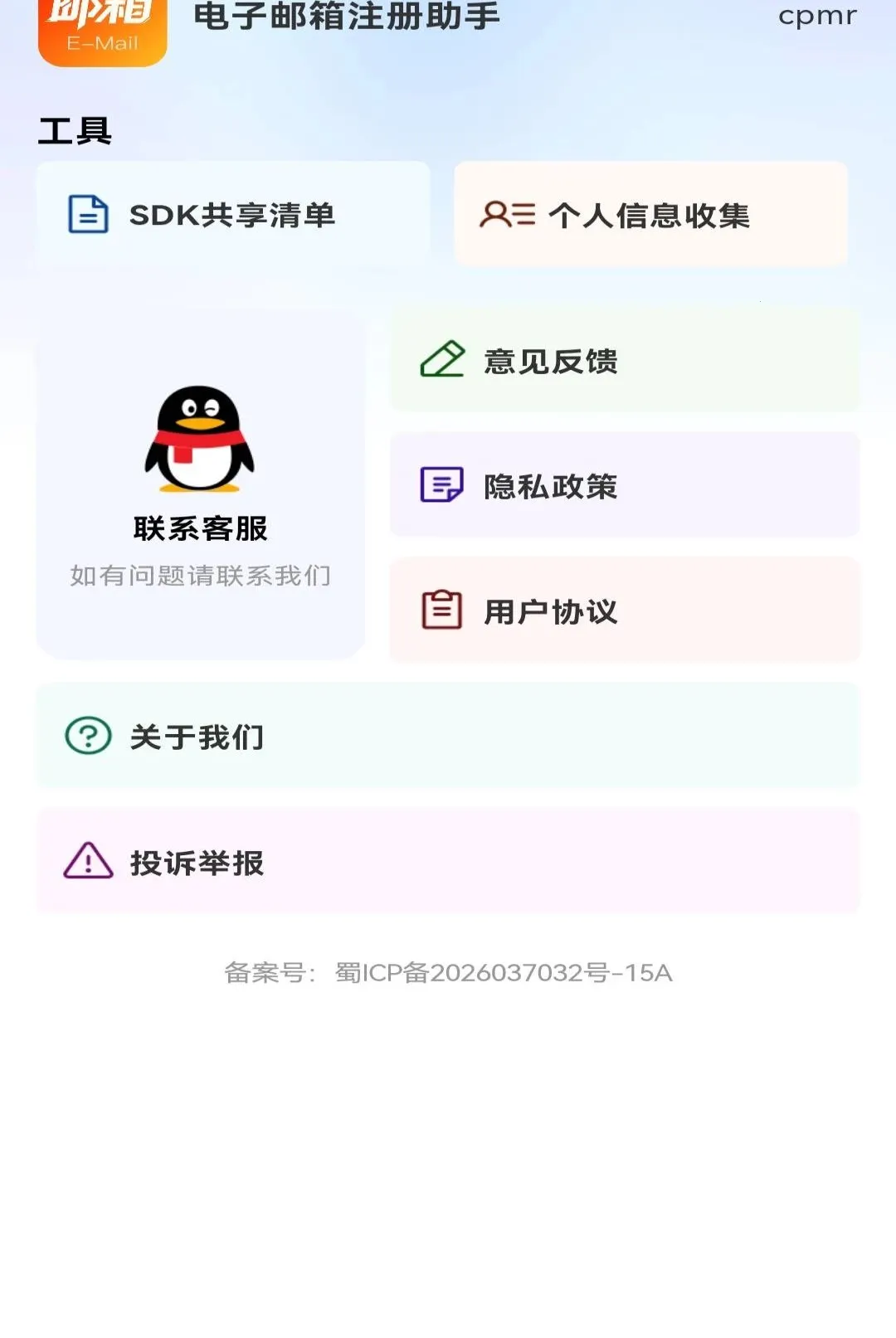 电子邮箱注册助手2026最新版本v1.0.0 安卓版截图0