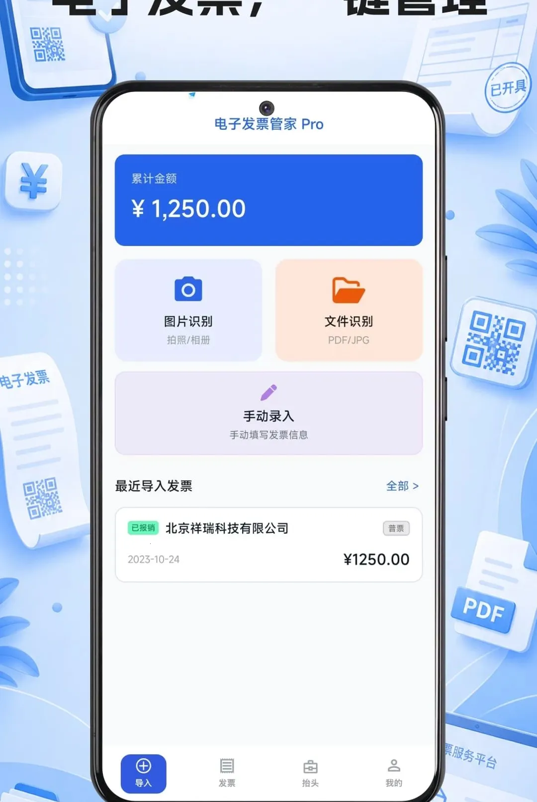 电子发票快捷管家2026官方最新版本v1.0.1 手机版截图1