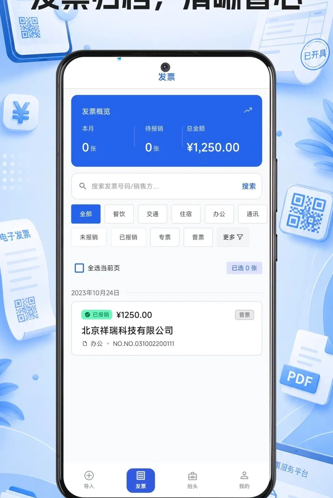 电子发票快捷管家2026官方最新版本v1.0.1 手机版截图2