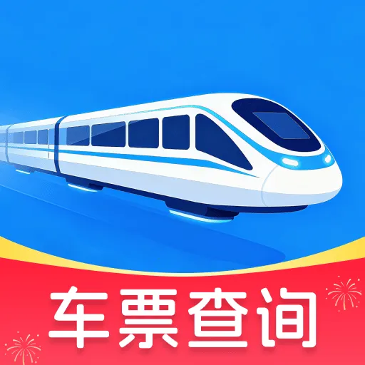 高铁余票免费查软件安卓版手机版