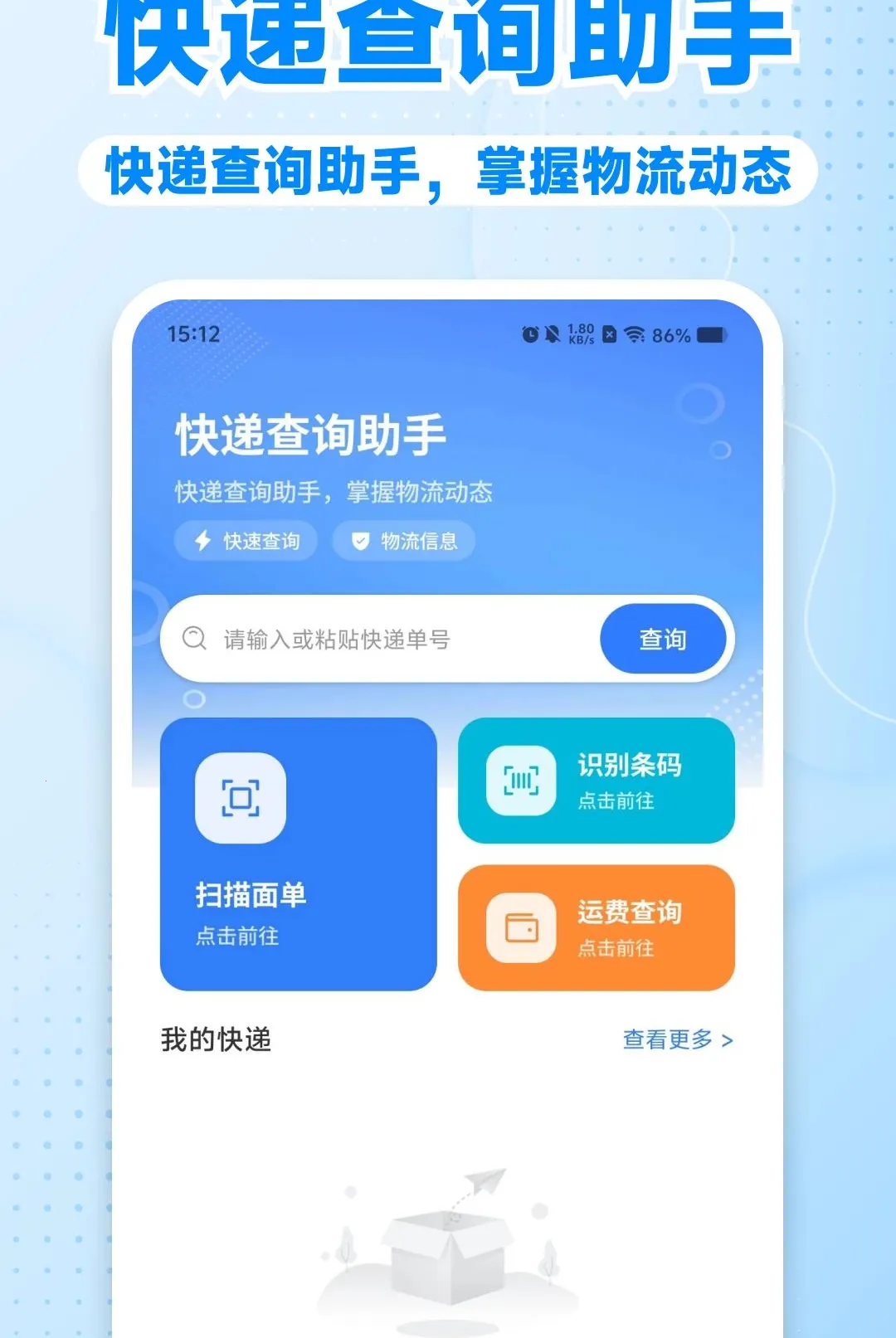 快递裹裹收寄查软件(快递寄收查询平台)v1.0.0 安卓版截图3
