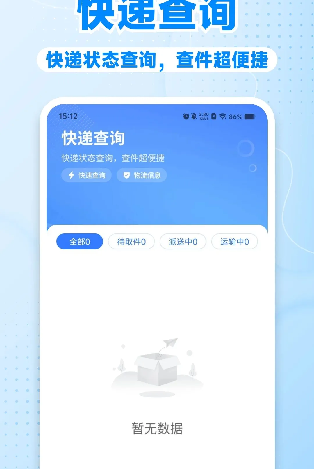 快递裹裹收寄查软件(快递寄收查询平台)v1.0.0 安卓版截图1
