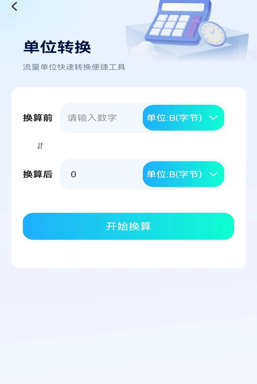 话费余额免费查询软件(话费流量查询)v1.0.1 手机版截图0
