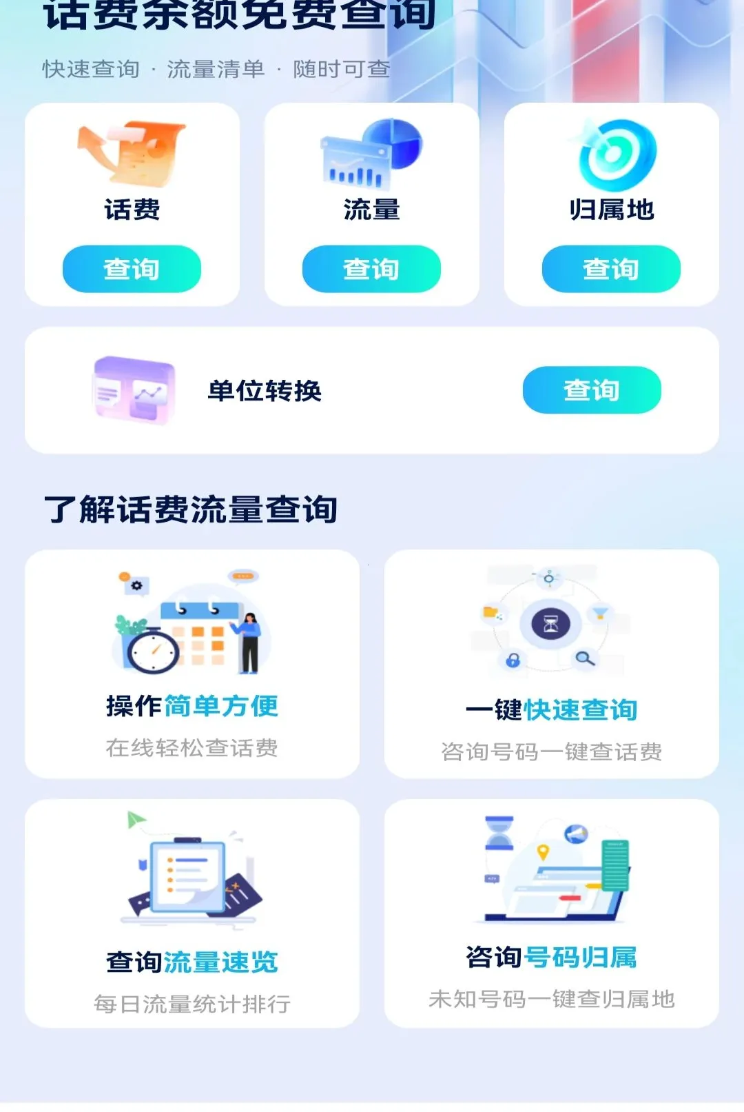 话费余额免费查询软件(话费流量查询)v1.0.1 手机版截图2