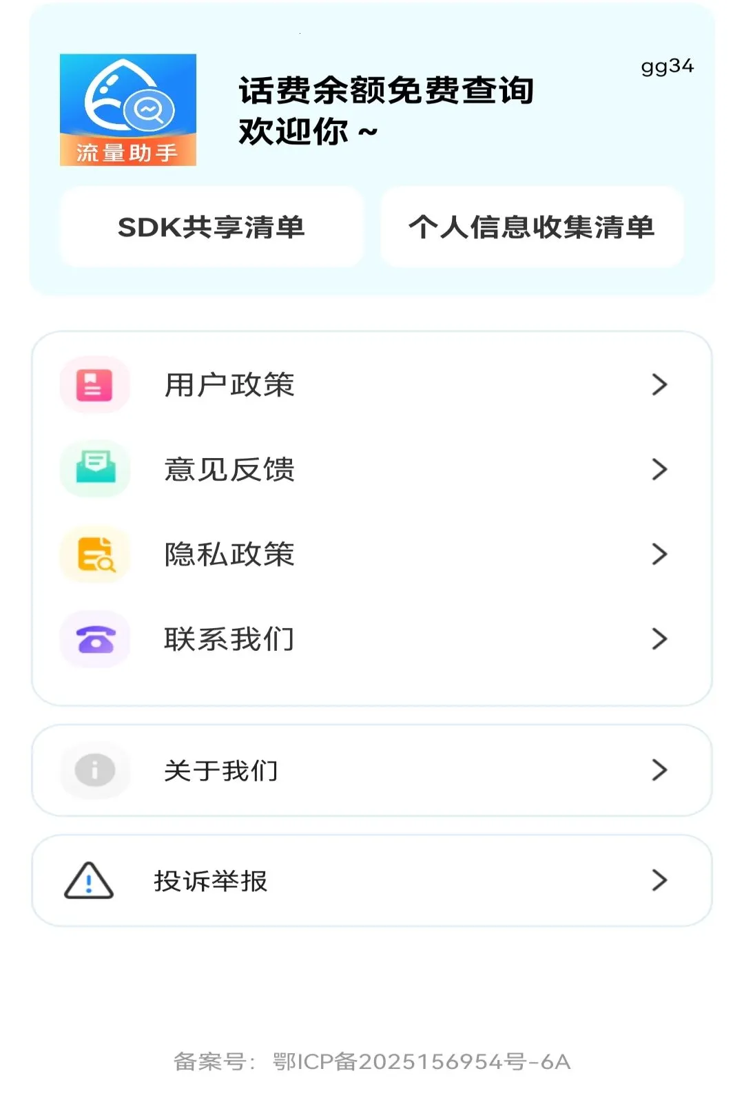 话费余额免费查询软件(话费流量查询)v1.0.1 手机版截图1