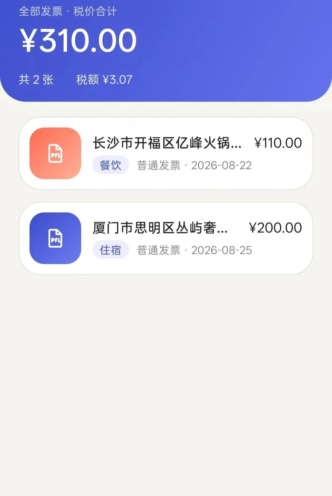 电子发票智能管理(发票管理APP)vO5.0 安卓版截图1