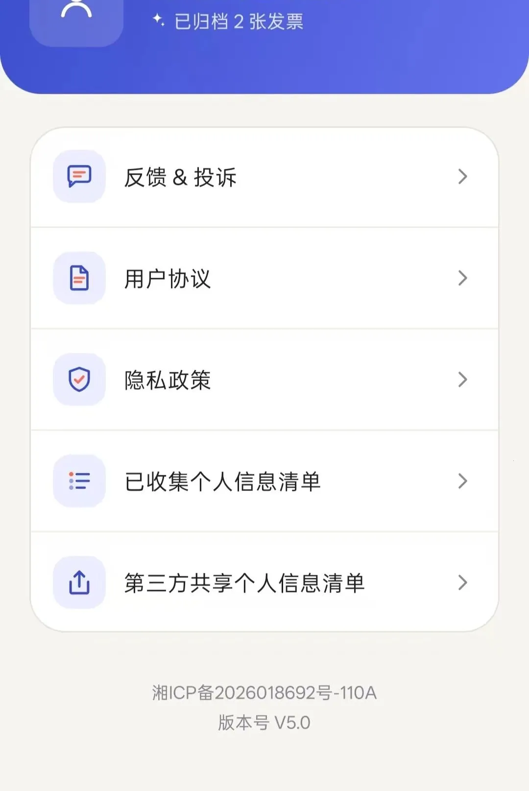 电子发票智能管理(发票管理APP)vO5.0 安卓版截图0